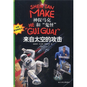 神探马克HE和“鬼怪”“GUI GUAI”:来自太空的攻击