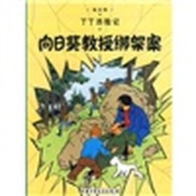丁丁历险记：向日葵教授绑架案