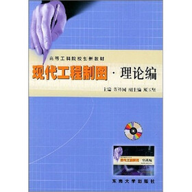 高等工科院校创新教材：现代工程制图（共2册）（附光盘）