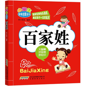 小学生国学启蒙系列：百家姓