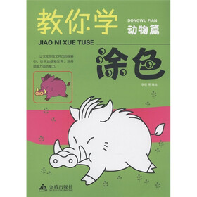 教你学涂色·动物篇