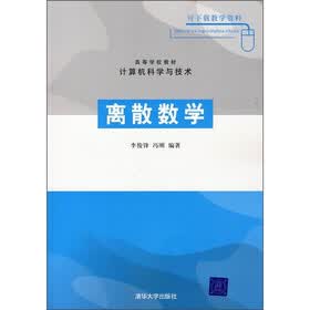 高等学校教材：离散数学