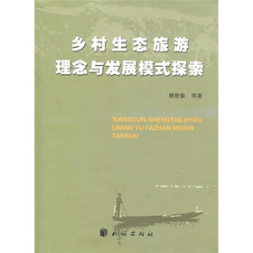 乡村生态旅游理念与发展模式探索