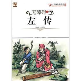 无障碍读国学：左传