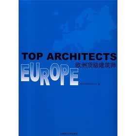 欧洲顶级建筑师