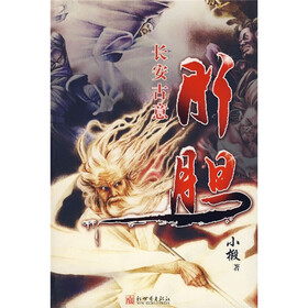 肝胆：长安古意