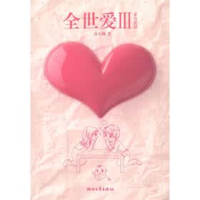 全世爱3：家有虎崽