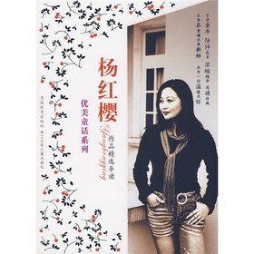 优美童话系列：杨红樱作品精选导读