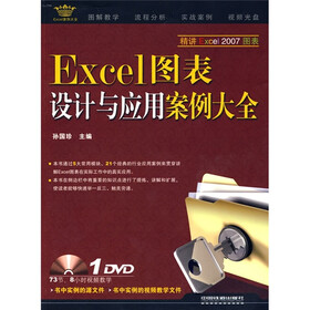 Excel案例大全：Excel图表设计与应用案例大全（附DVD光盘1张）