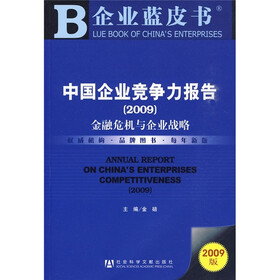 中国企业竞争力报告2009：金融危机与企业战略（附VCD光盘1张）