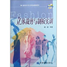 立体裁剪与制板实训（附光盘）
