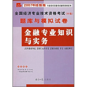 全国经济专业技术资格考试（中级）题库与模拟试卷：金融专业知识与实务（2007年经报版）