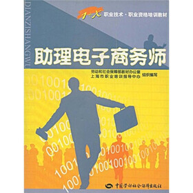 职业技术·职业资格培训教材：助理电子商务师