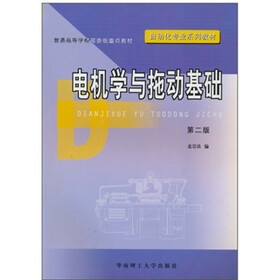 自动化专业系列教材:电机学与拖动基础(第2版)