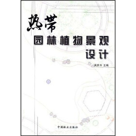 热带园林植物景观设计
