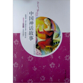 中国神话故事（插图本）