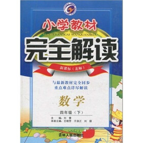 小学教材完全解读：数学（4年级下）（新课标·北师）