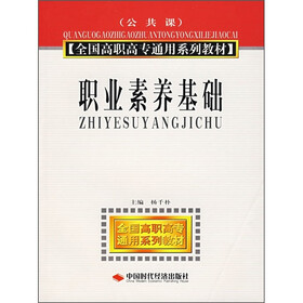 全国高职高专通用系列教材：职业素养基础