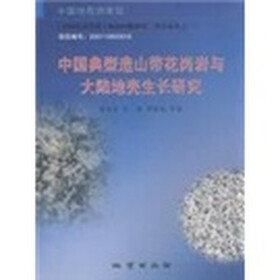 中国典型造山带花岗岩与大陆地壳生长研究