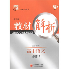 经纶学典·教材解析：高中语文（必修3）（江苏国标）（修订版）