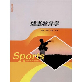 高等学校教材：健康教育学