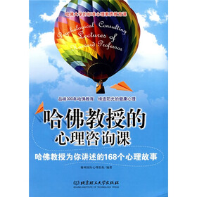 哈佛教授的心理咨询课