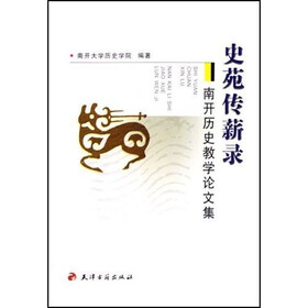 南开历史教学论文集:史苑传薪录