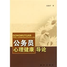 公务员心理健康导论