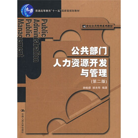 普通高等教育“十一五”国家级规划教材·21世纪公共管理系列教材：公共部门人力资源开发与管理（第2版）