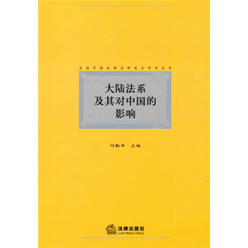 大陆法系及其对中国的影响