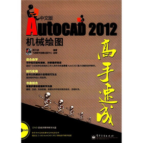 飞思数字艺术：AutoCAD 2012中文版机械绘图高手速成（附DVD光盘1张）