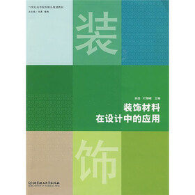 装饰材料在设计中的应用