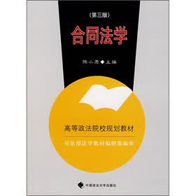 高等政法院校规划教材：合同法学（第3版）