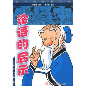 论语的启示