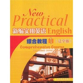 新编实用英语综合教程1(辽宁版)