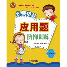 名师指导：应用题阶梯训练（1-3年级）