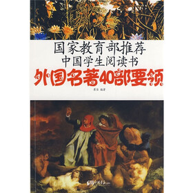 国家教育部推荐中国学生阅读书:外国名著40部要领