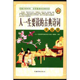 人一生要读的古典诗词大全集（套装共4册）