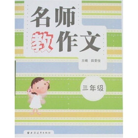 名师教作文（3年级）