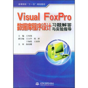 高等院校“十一五”规划教材·Visual FoxPro数据库程序设计：习题解答与实验指导