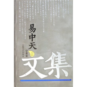 《易中天文集2:学术卷》(易中天)