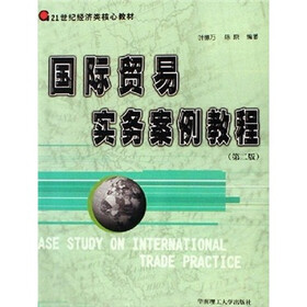 21世纪经济类核心教材：国际贸易实务案例教程（第2版）