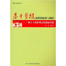 基于剪报的舆情收集与测评：始于上海世博会的创新实践