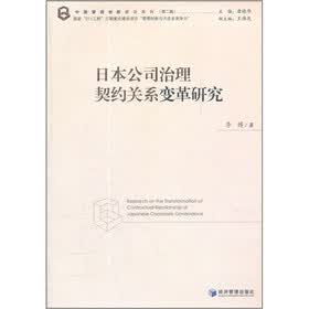 日本公司治理契约关系变革研究