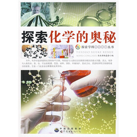 探索化学的奥秘