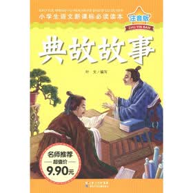 小学生语文新课标必读读本：典故故事（注音版）
