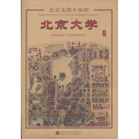 北京名胜手绘图：北京大学（珍藏版）