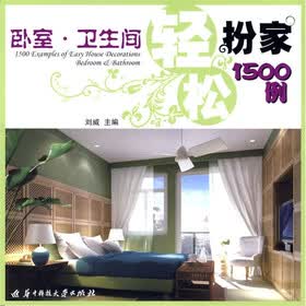 轻松扮家1500例：卧室、卫生间