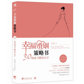 幸福婚姻策略书：30条保家卫婚攻心计