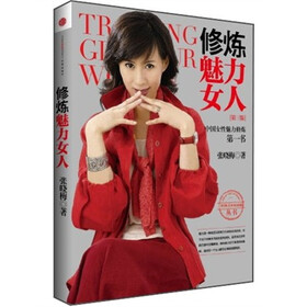 《<em>修炼魅力女人</em>(第3版)》(张晓梅)【摘要 书评
